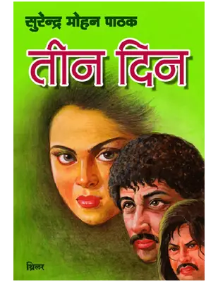 3 Din (Hindi Edition) by Pathak, Surender Mohan